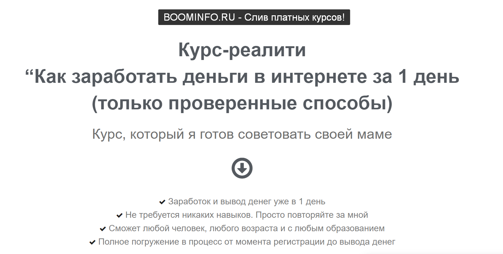 Курс-реалити _Как заработать деньги в интернете за_0.png